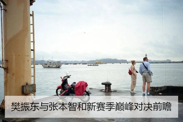 樊振东与张本智和新赛季巅峰对决前瞻